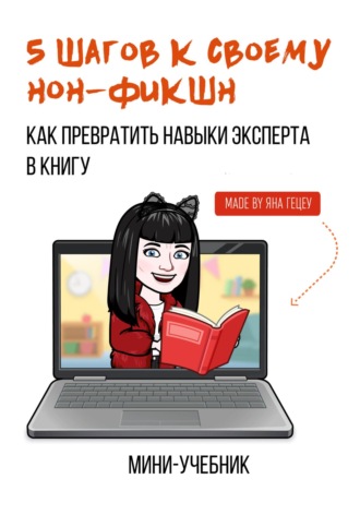 Обложка книги «5 шагов к своему нон-фикшн. Как превратить навыки эксперта в книгу»