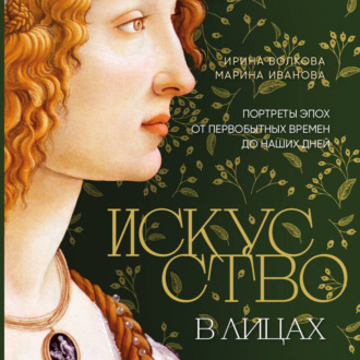 Обложка книги «Искусство в лицах. Портреты эпох от первобытных времен до наших дней»