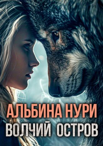 Обложка книги «Волчий остров»