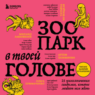Обложка книги «Зоопарк в твоей голове. 25 психологических синдромов, которые мешают нам жить»