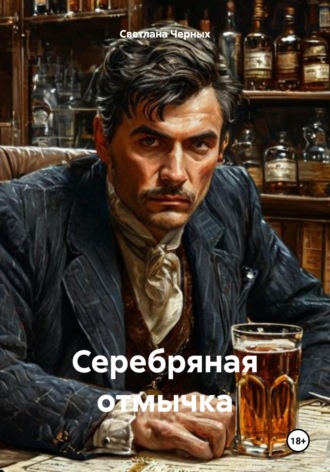 Светлана Черных. Серебряная отмычка