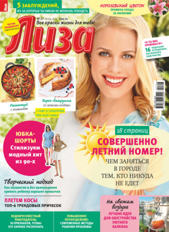 Обложка книги «Журнал «Лиза» №27/2024»