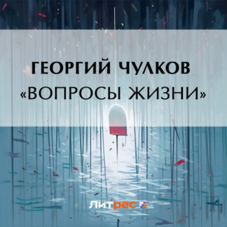 Обложка книги ««Вопросы жизни»»