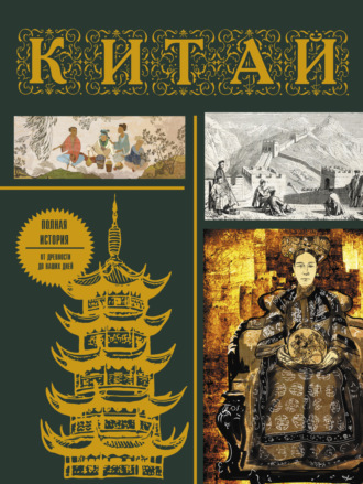 Обложка книги «Китай. Полная история от древности до наших дней»