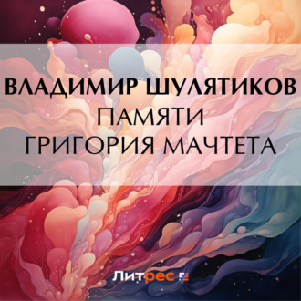 Обложка книги «Памяти Григория Мачтета»