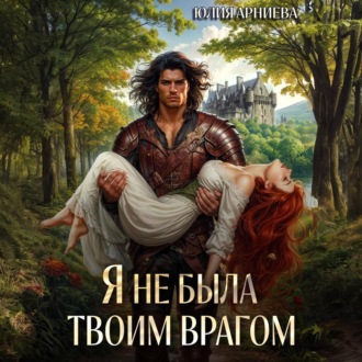 Обложка книги «Я не была твоим врагом»