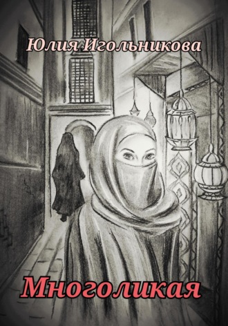 Обложка книги «Многоликая»