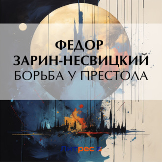 Обложка книги «Борьба у престола»