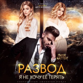 Обложка книги «Развод. Я не хочу её терять»
