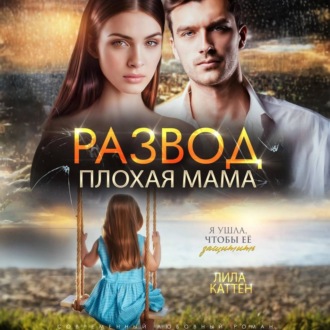Обложка книги «Развод. Плохая мама»