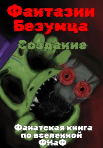 Обложка книги «Фантазии Безумца. Создание»