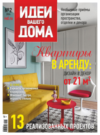 Обложка книги «Идеи Вашего Дома №2/2024»