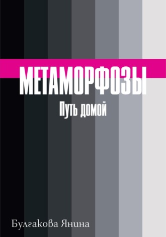 Обложка книги «Метаморфозы. Путь домой»