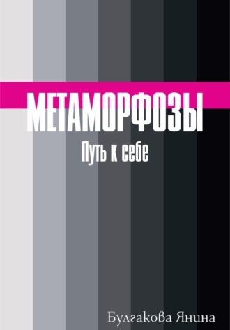 Обложка книги «Метаморфозы. Путь к себе»