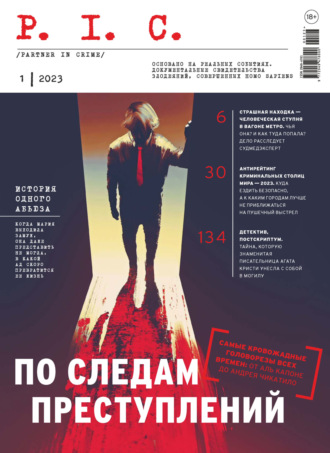 Обложка книги «P. I .C. Partner In Crime. №1/2023»