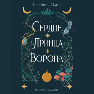 Обложка книги «Сердце принца-ворона»