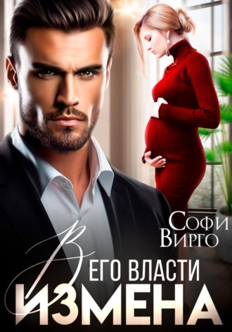 Обложка книги «Измена. В его власти»