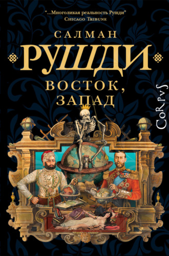 Обложка книги «Восток, Запад»
