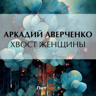 Обложка книги «Хвост женщины»