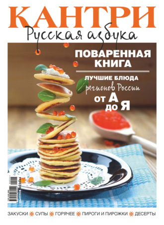 Обложка книги «Кантри. Русская азбука. №2/2024»
