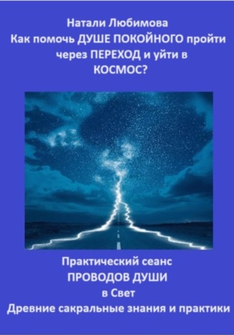 Натали Любимова. Как помочь Душе покойного пройти через Переход и уйти в Космос? Практический сеанс проводов Души в Свет. Древние сакральные знания и практики