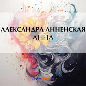 Обложка книги «Анна»