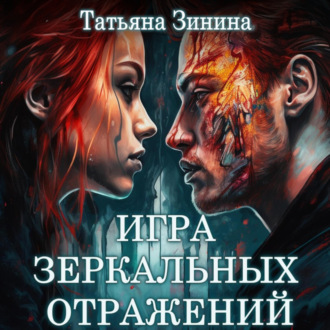 Обложка книги «Игра зеркальных отражений»