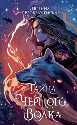 Обложка книги «Тайна чёрного волка»