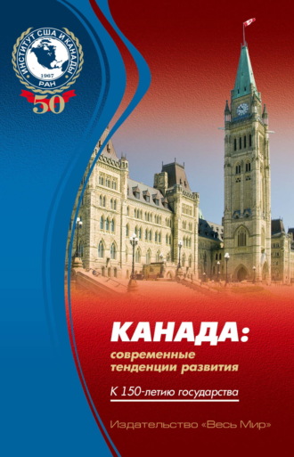 Обложка книги «Канада: современные тенденции развития. К 150-летию государства»