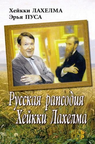 Обложка книги «Русская рапсодия Хейкки Лахелма»