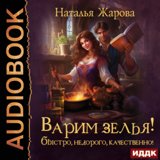 Обложка книги «Варим зелья! Быстро, недорого, качественно!»