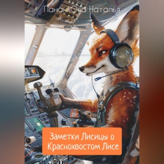 Обложка книги «Заметки Лисицы о Краснохвостом Лисе»