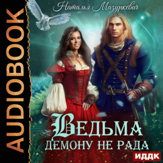 Обложка книги «Ведьма демону не рада»