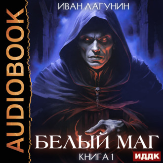 Обложка книги «Белый маг. Книга 1»