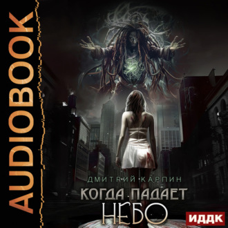 Обложка книги «Когда падает Небо»