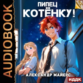 Обложка книги «Пипец Котёнку! Книга 1»