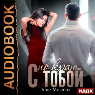 Обложка книги «С тобой по краю»