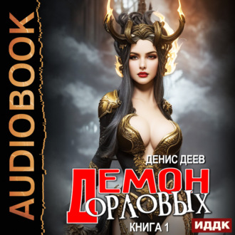 Обложка книги «Демон рода Орловых. Книга 1»