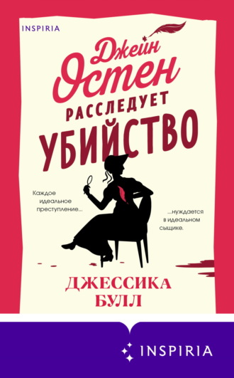 Обложка книги «Джейн Остен расследует убийство»