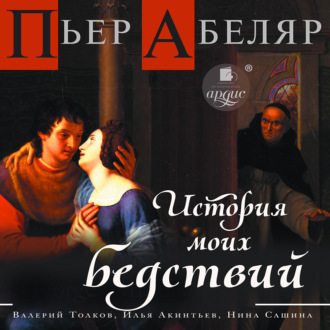 Обложка книги «История моих бедствий»