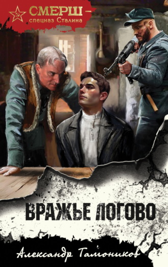 Обложка книги «Вражье логово»