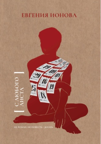 Обложка книги «С любого листа»