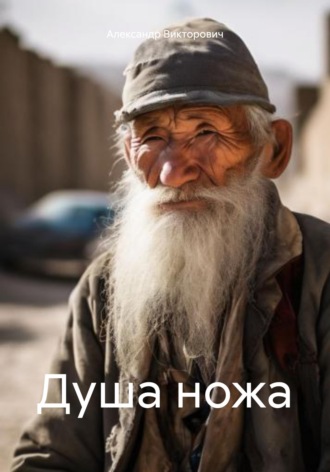 Александр Викторович. Душа ножа