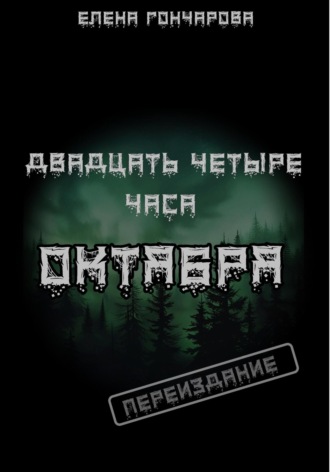 Двадцать четыре часа октября. 