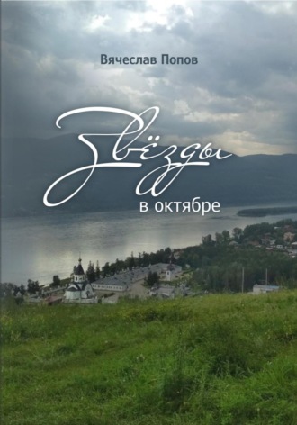 Вячеслав Петрович Попов. Звезды в октябре