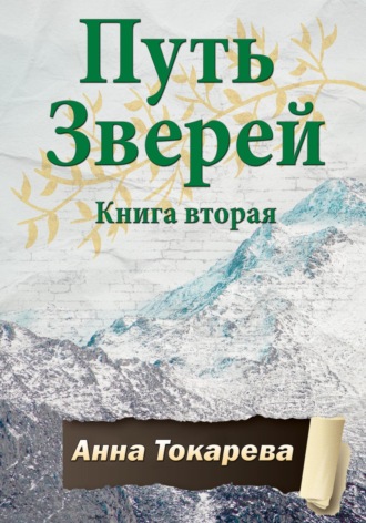 Анна Токарева. Путь Зверей. Книга вторая