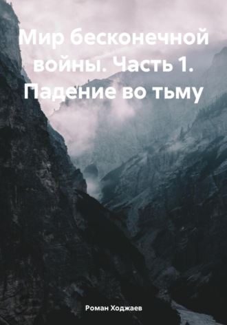 Обложка книги «Мир бесконечной войны. Часть 1. Падение во тьму»