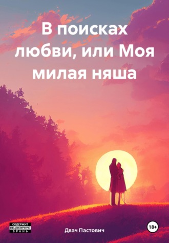 Обложка книги «В поисках любви, или Моя милая няша»