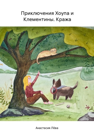 Обложка книги «Приключения Хоупа и Клементины. Кража»