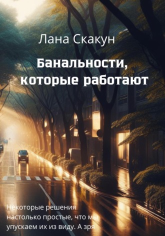 Обложка книги «Банальности, которые работают»